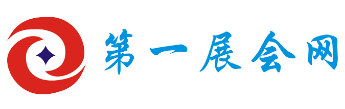 第一展會網(wǎng)